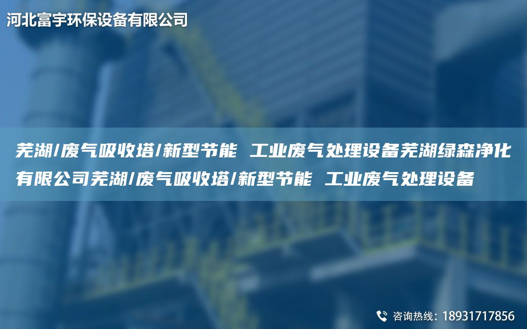 蕪湖/廢氣吸收塔/新型節能 工業(yè)廢氣處理設備蕪湖綠森凈化有限公司蕪湖/廢氣吸收塔/新型節能 工業(yè)廢氣處理設備