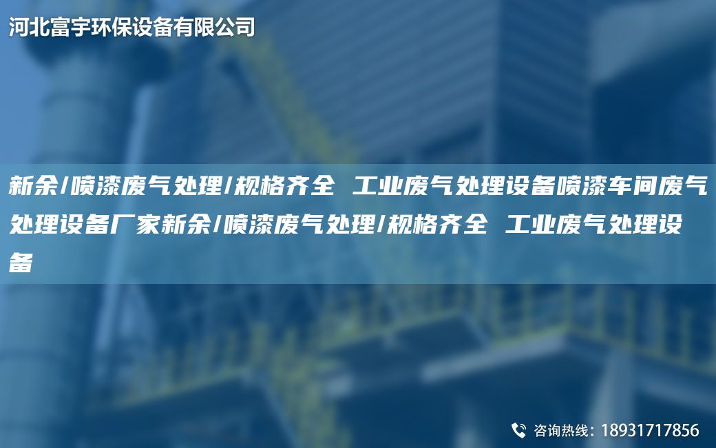 新余/噴漆廢氣處理/規格齊全 工業(yè)廢氣處理設備噴漆車(chē)間廢氣處理設備廠(chǎng)家新余/噴漆廢氣處理/規格齊全 工業(yè)廢氣處理設備