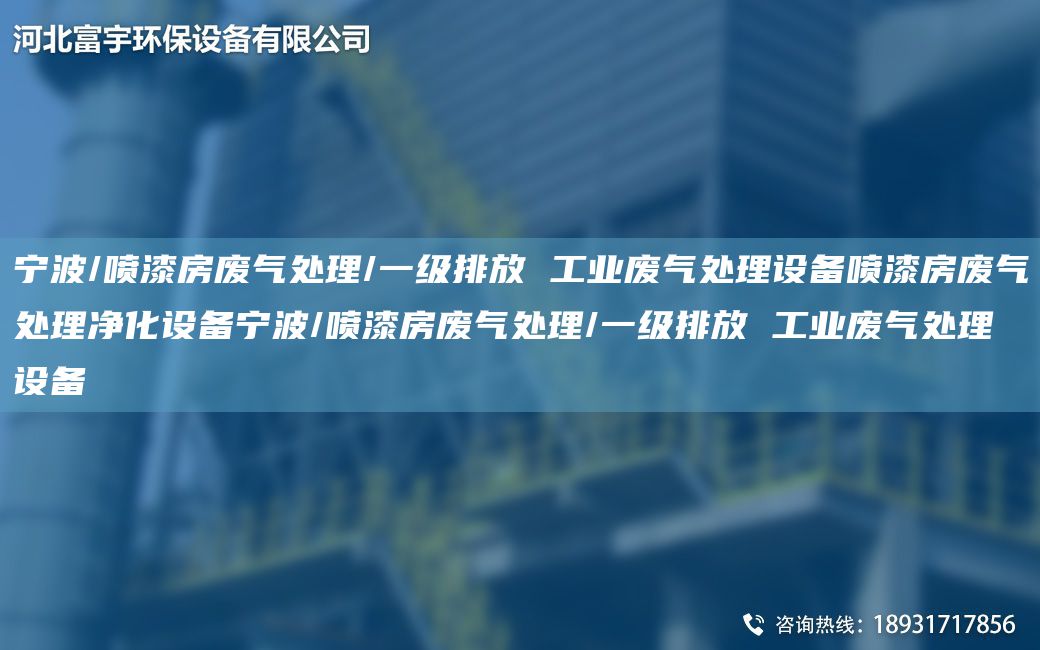 寧波/噴漆房廢氣處理/一級排放 工業(yè)廢氣處理設備噴漆房廢氣處理凈化設備寧波/噴漆房廢氣處理/一級排放 工業(yè)廢氣處理設備