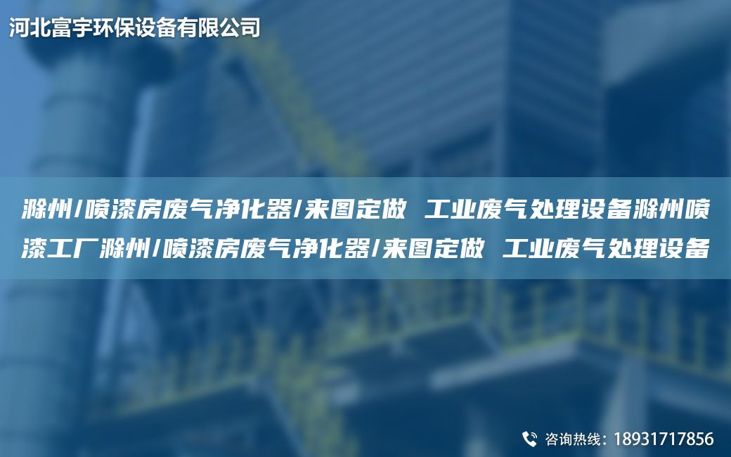 滁州/噴漆房廢氣凈化器/來(lái)圖定做 工業(yè)廢氣處理設備滁州噴漆工廠(chǎng)滁州/噴漆房廢氣凈化器/來(lái)圖定做 工業(yè)廢氣處理設備