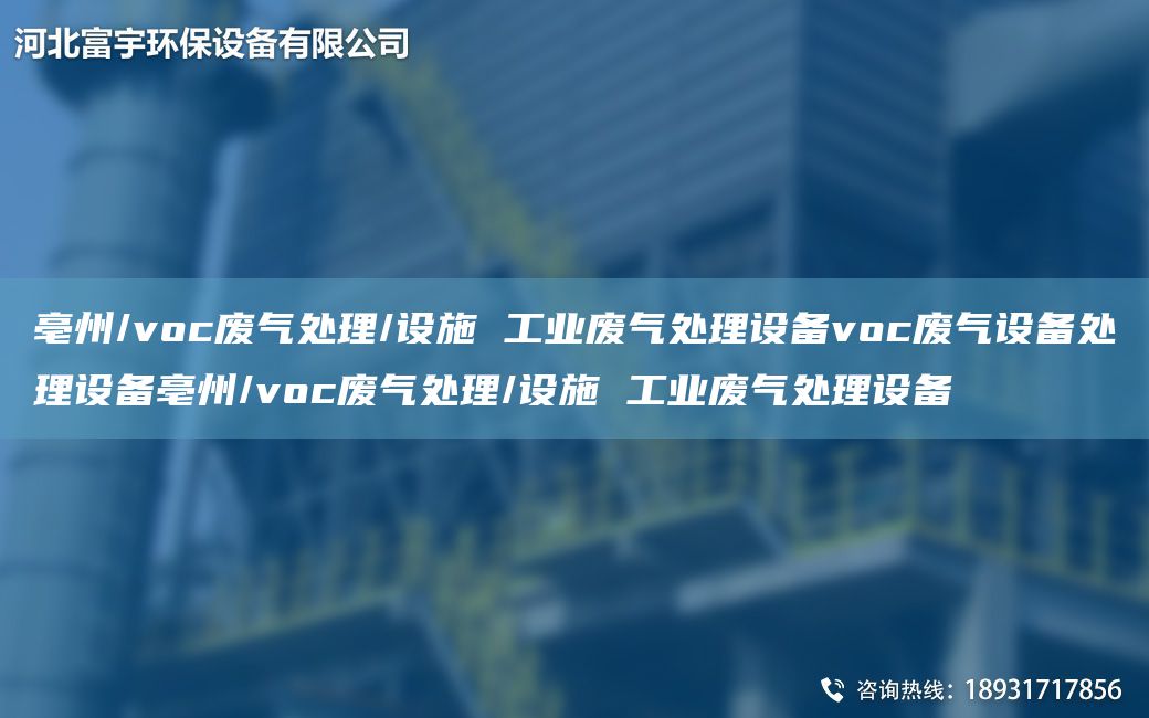 亳州/voc廢氣處理/設施 工業(yè)廢氣處理設備voc廢氣設備處理設備亳州/voc廢氣處理/設施 工業(yè)廢氣處理設備