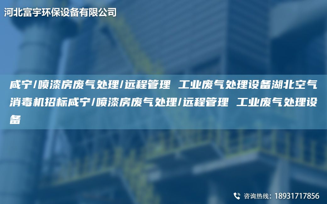 咸寧/噴漆房廢氣處理/遠程管理 工業(yè)廢氣處理設備湖北空氣消毒機招標咸寧/噴漆房廢氣處理/遠程管理 工業(yè)廢氣處理設備