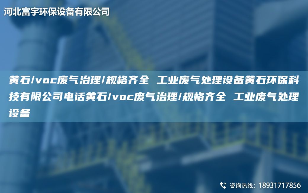 黃石/voc廢氣治理/規格齊全 工業(yè)廢氣處理設備黃石環(huán)?？萍加邢薰倦娫?huà)黃石/voc廢氣治理/規格齊全 工業(yè)廢氣處理設備