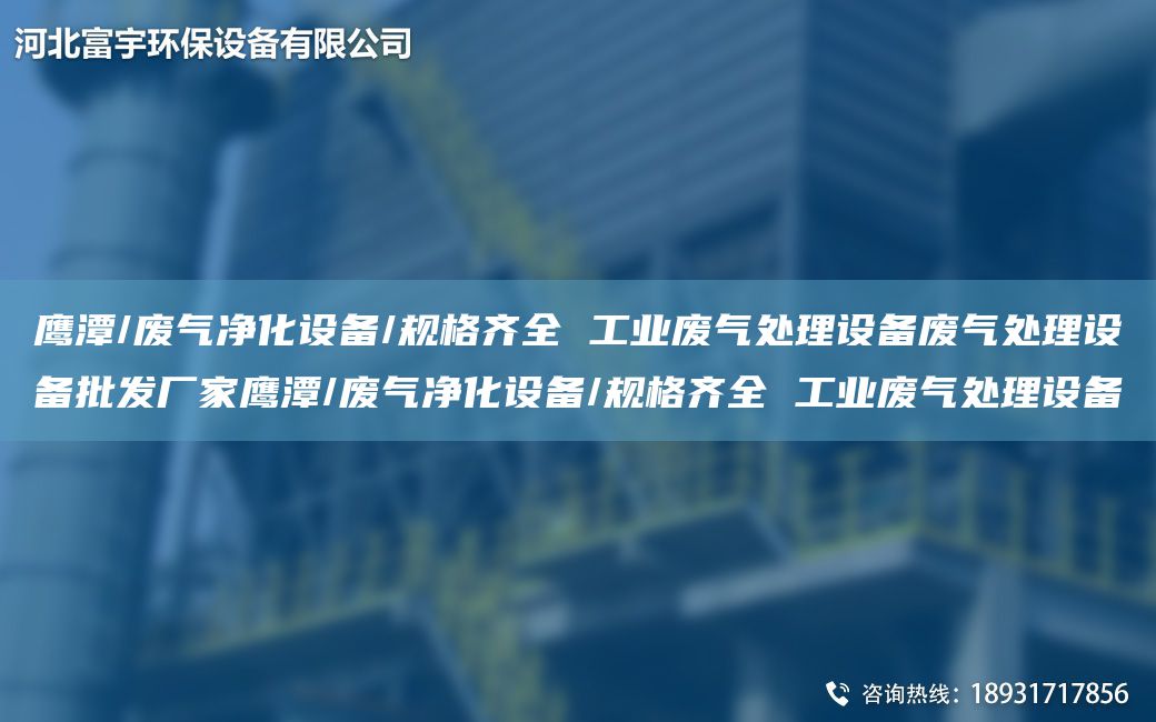 鷹潭/廢氣凈化設備/規格齊全 工業(yè)廢氣處理設備廢氣處理設備批發(fā)廠(chǎng)家鷹潭/廢氣凈化設備/規格齊全 工業(yè)廢氣處理設備