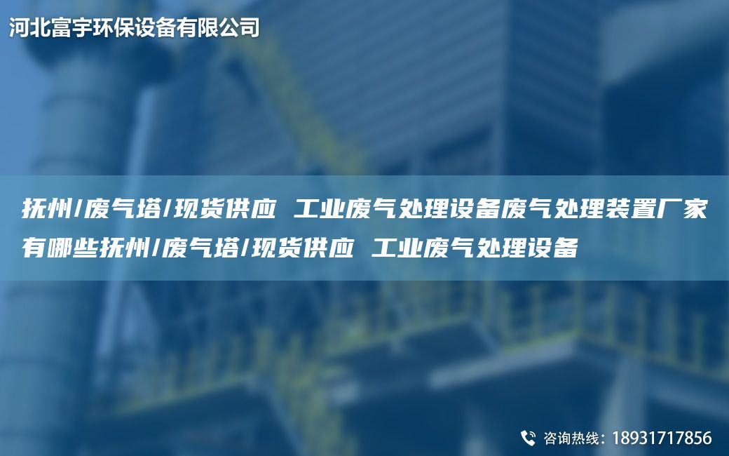 撫州/廢氣塔/現貨供應 工業(yè)廢氣處理設備廢氣處理裝置廠(chǎng)家有哪些撫州/廢氣塔/現貨供應 工業(yè)廢氣處理設備