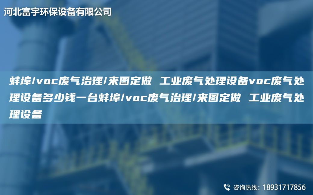 蚌埠/voc廢氣治理/來(lái)圖定做 工業(yè)廢氣處理設備voc廢氣處理設備多少錢(qián)一TA-I蚌埠/voc廢氣治理/來(lái)圖定做 工業(yè)廢氣處理設備