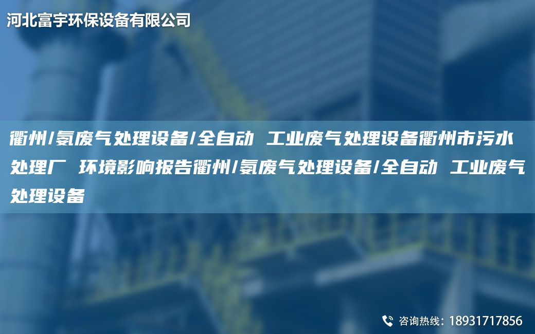 衢州/氨廢氣處理設備/全自動(dòng) 工業(yè)廢氣處理設備衢州市污水處理廠(chǎng) 環(huán)境影響報告衢州/氨廢氣處理設備/全自動(dòng) 工業(yè)廢氣處理設備