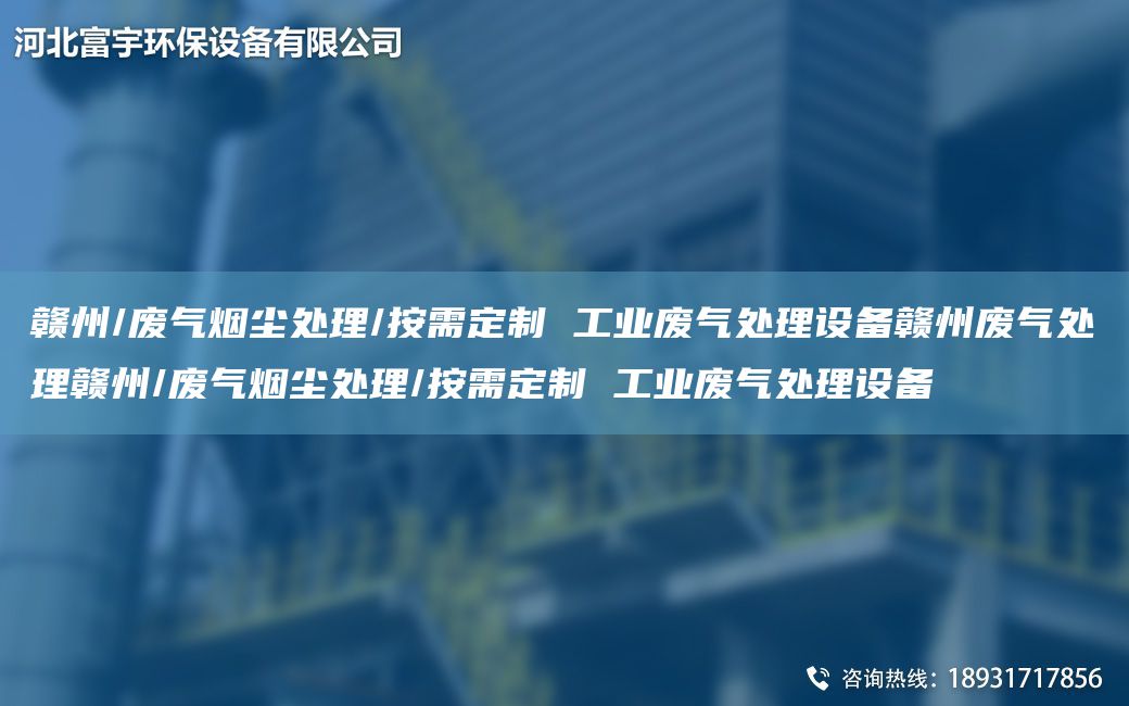 贛州/廢氣煙塵處理/按需定制 工業(yè)廢氣處理設備贛州廢氣處理贛州/廢氣煙塵處理/按需定制 工業(yè)廢氣處理設備