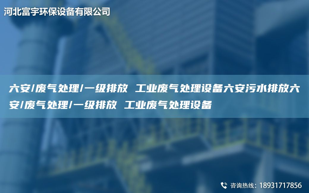 六安/廢氣處理/一級排放 工業(yè)廢氣處理設備六安污水排放六安/廢氣處理/一級排放 工業(yè)廢氣處理設備