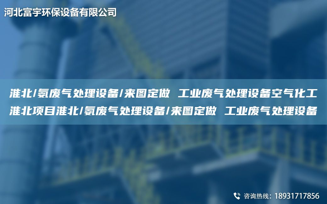 淮北/氨廢氣處理設備/來(lái)圖定做 工業(yè)廢氣處理設備空氣化工淮北項目淮北/氨廢氣處理設備/來(lái)圖定做 工業(yè)廢氣處理設備