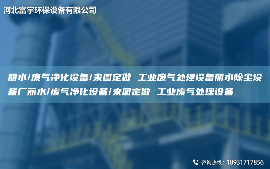 麗水/廢氣凈化設備/來(lái)圖定做 工業(yè)廢氣處理設備麗水除塵設備廠(chǎng)麗水/廢氣凈化設備/來(lái)圖定做 工業(yè)廢氣處理設備