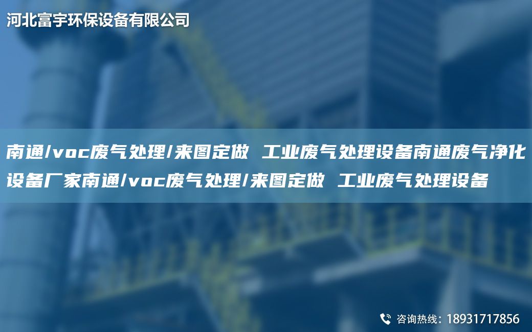 南通/voc廢氣處理/來(lái)圖定做 工業(yè)廢氣處理設備南通廢氣凈化設備廠(chǎng)家南通/voc廢氣處理/來(lái)圖定做 工業(yè)廢氣處理設備