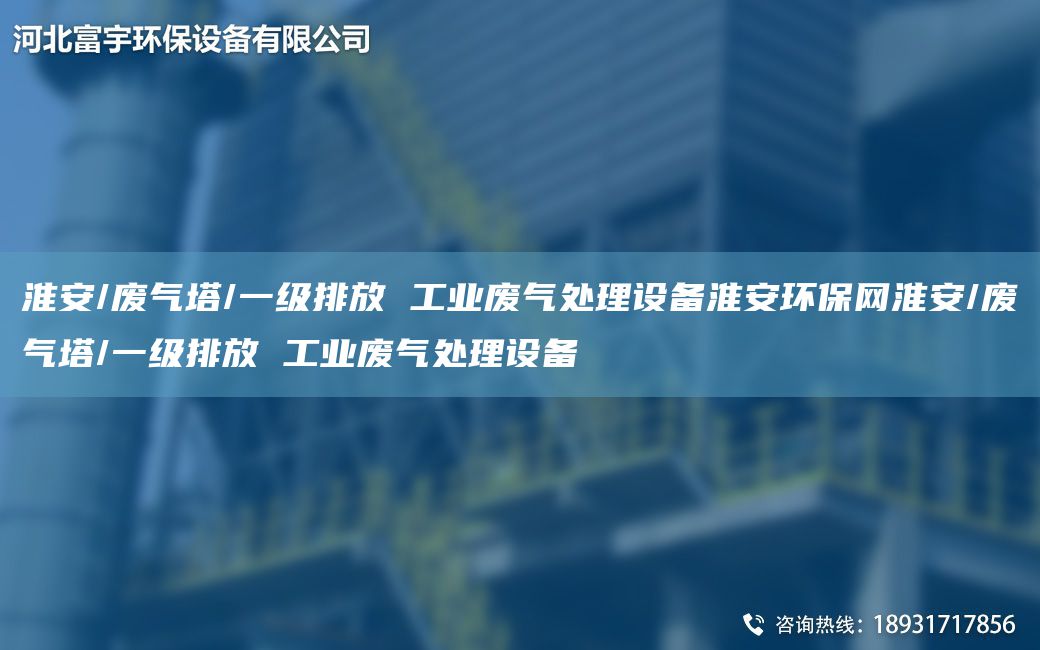 淮安/廢氣塔/一級排放 工業(yè)廢氣處理設備淮安環(huán)保網(wǎng)淮安/廢氣塔/一級排放 工業(yè)廢氣處理設備