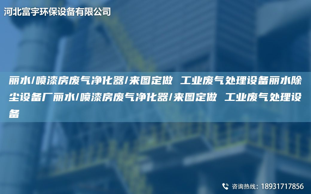 麗水/噴漆房廢氣凈化器/來(lái)圖定做 工業(yè)廢氣處理設備麗水除塵設備廠(chǎng)麗水/噴漆房廢氣凈化器/來(lái)圖定做 工業(yè)廢氣處理設備