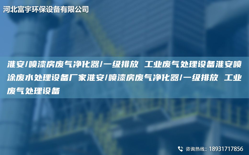 淮安/噴漆房廢氣凈化器/一級排放 工業(yè)廢氣處理設備淮安噴涂廢水處理設備廠(chǎng)家淮安/噴漆房廢氣凈化器/一級排放 工業(yè)廢氣處理設備