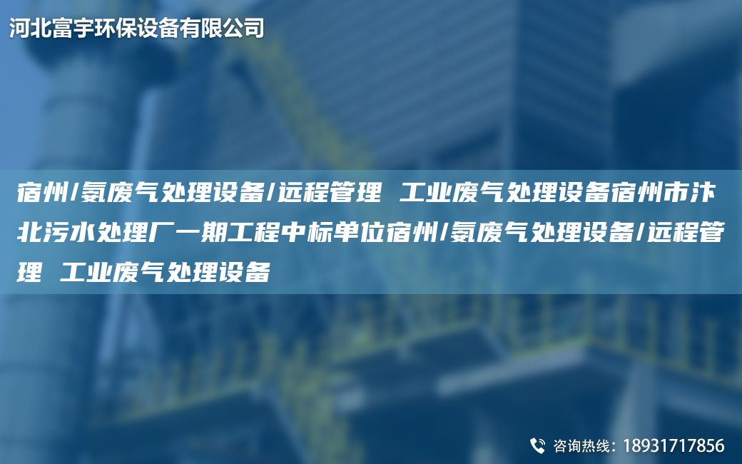 宿州/氨廢氣處理設備/遠程管理 工業(yè)廢氣處理設備宿州市汴北污水處理廠(chǎng)一期工程中標單位宿州/氨廢氣處理設備/遠程管理 工業(yè)廢氣處理設備