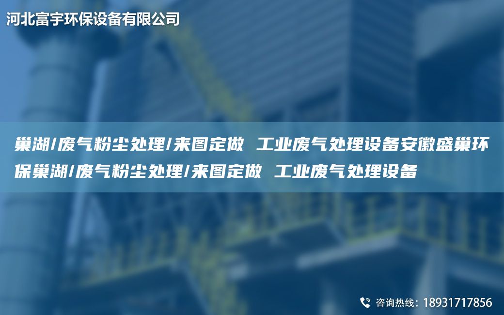 巢湖/廢氣粉塵處理/來(lái)圖定做 工業(yè)廢氣處理設備安徽盛巢環(huán)保巢湖/廢氣粉塵處理/來(lái)圖定做 工業(yè)廢氣處理設備