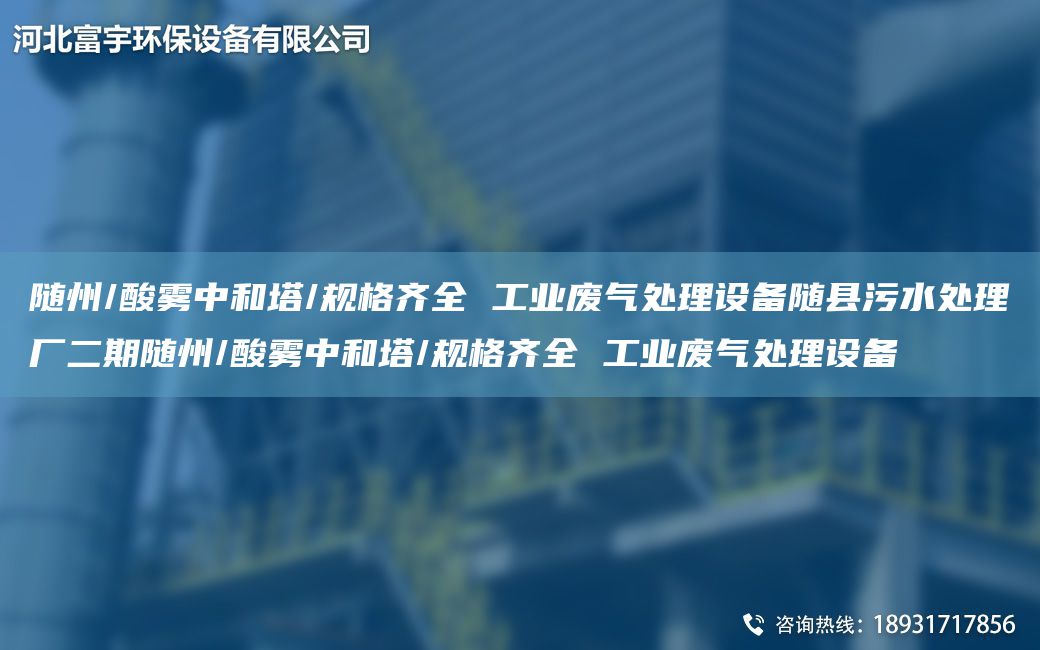 隨州/酸霧中和塔/規格齊全 工業(yè)廢氣處理設備隨縣污水處理廠(chǎng)二期隨州/酸霧中和塔/規格齊全 工業(yè)廢氣處理設備