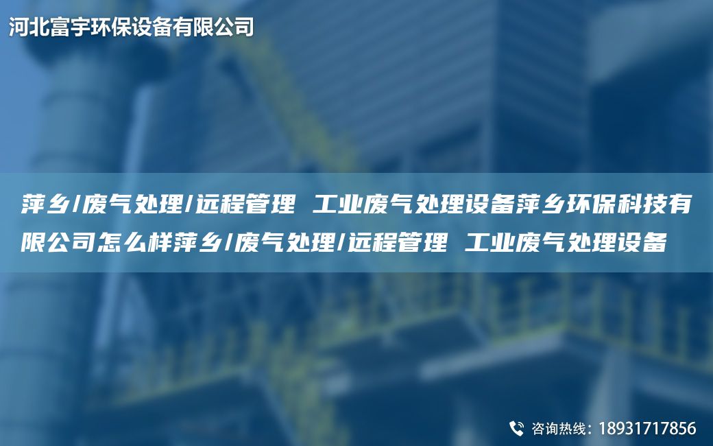 萍鄉/廢氣處理/遠程管理 工業(yè)廢氣處理設備萍鄉環(huán)?？萍加邢薰驹趺礃悠监l/廢氣處理/遠程管理 工業(yè)廢氣處理設備