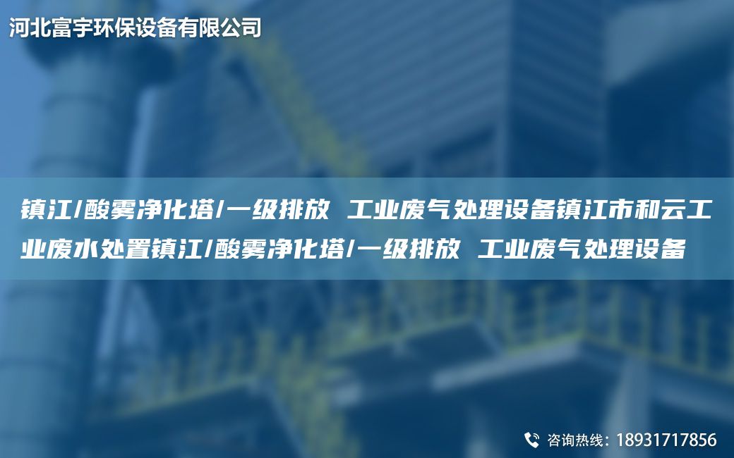 鎮江/酸霧凈化塔/一級排放 工業(yè)廢氣處理設備鎮江市和云工業(yè)廢水處置鎮江/酸霧凈化塔/一級排放 工業(yè)廢氣處理設備