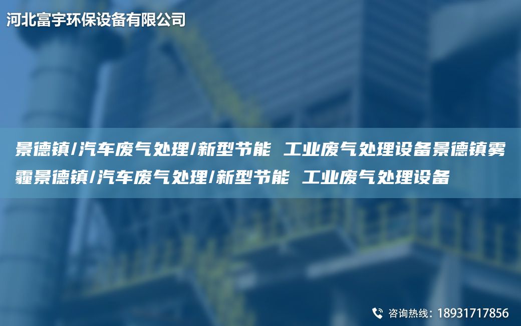 景德鎮/汽車(chē)廢氣處理/新型節能 工業(yè)廢氣處理設備景德鎮霧霾景德鎮/汽車(chē)廢氣處理/新型節能 工業(yè)廢氣處理設備