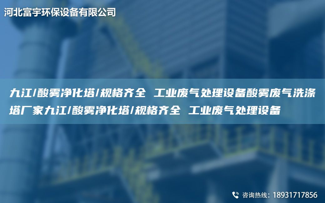 九江/酸霧凈化塔/規格齊全 工業(yè)廢氣處理設備酸霧廢氣洗滌塔廠(chǎng)家九江/酸霧凈化塔/規格齊全 工業(yè)廢氣處理設備