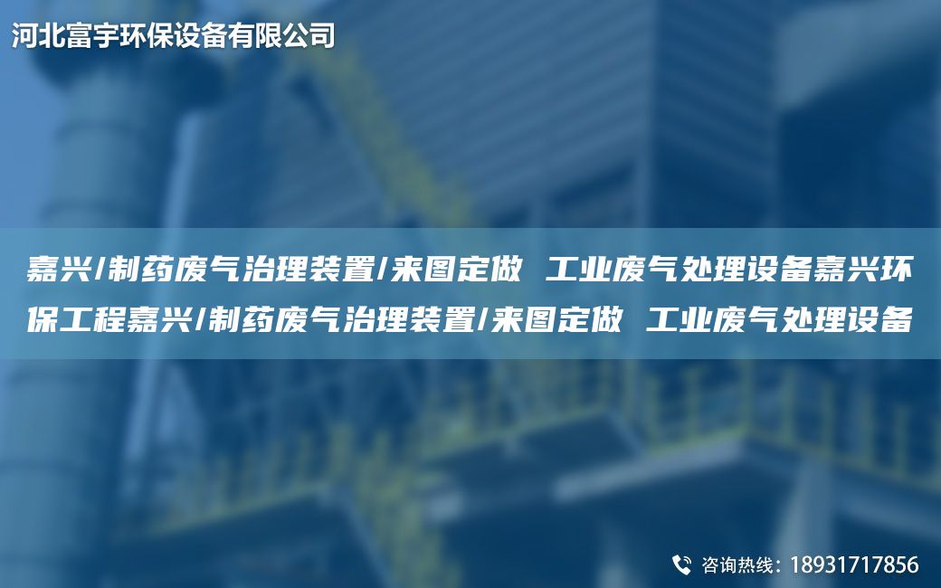 嘉興/制藥廢氣治理裝置/來(lái)圖定做 工業(yè)廢氣處理設備嘉興環(huán)保工程嘉興/制藥廢氣治理裝置/來(lái)圖定做 工業(yè)廢氣處理設備