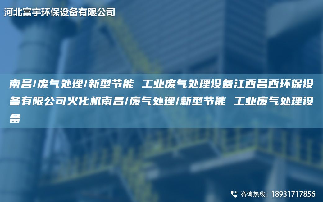 南昌/廢氣處理/新型節能 工業(yè)廢氣處理設備江西昌西環(huán)保設備有限公司火化機南昌/廢氣處理/新型節能 工業(yè)廢氣處理設備