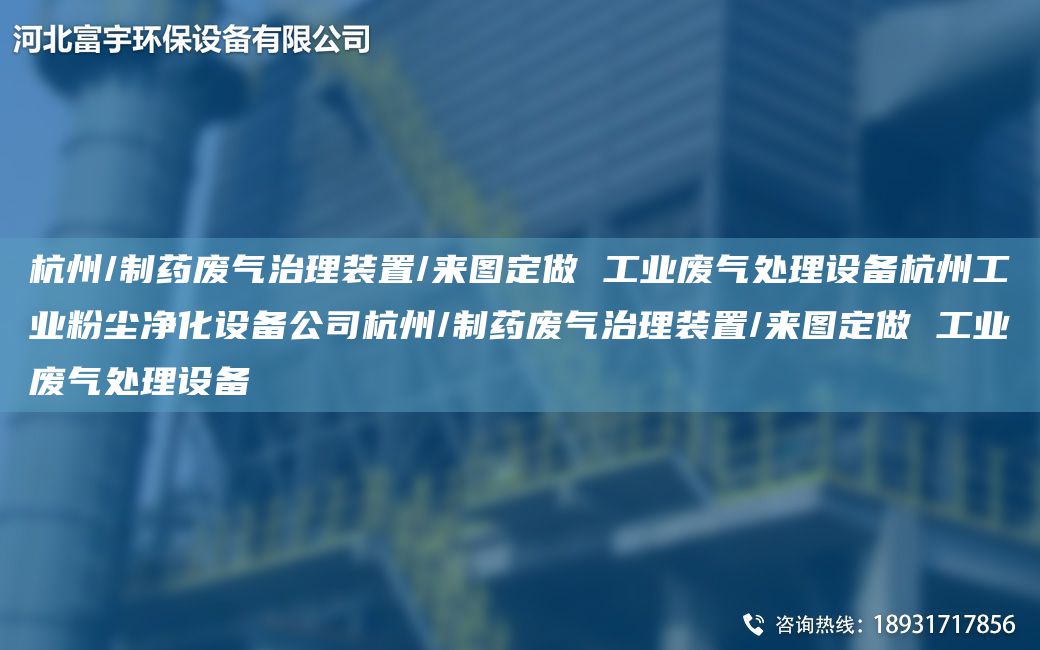 杭州/制藥廢氣治理裝置/來(lái)圖定做 工業(yè)廢氣處理設備杭州工業(yè)粉塵凈化設備公司杭州/制藥廢氣治理裝置/來(lái)圖定做 工業(yè)廢氣處理設備