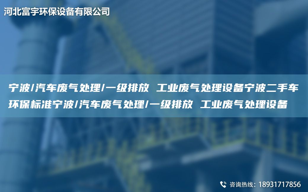 寧波/汽車(chē)廢氣處理/一級排放 工業(yè)廢氣處理設備寧波二手車(chē)環(huán)保標準寧波/汽車(chē)廢氣處理/一級排放 工業(yè)廢氣處理設備