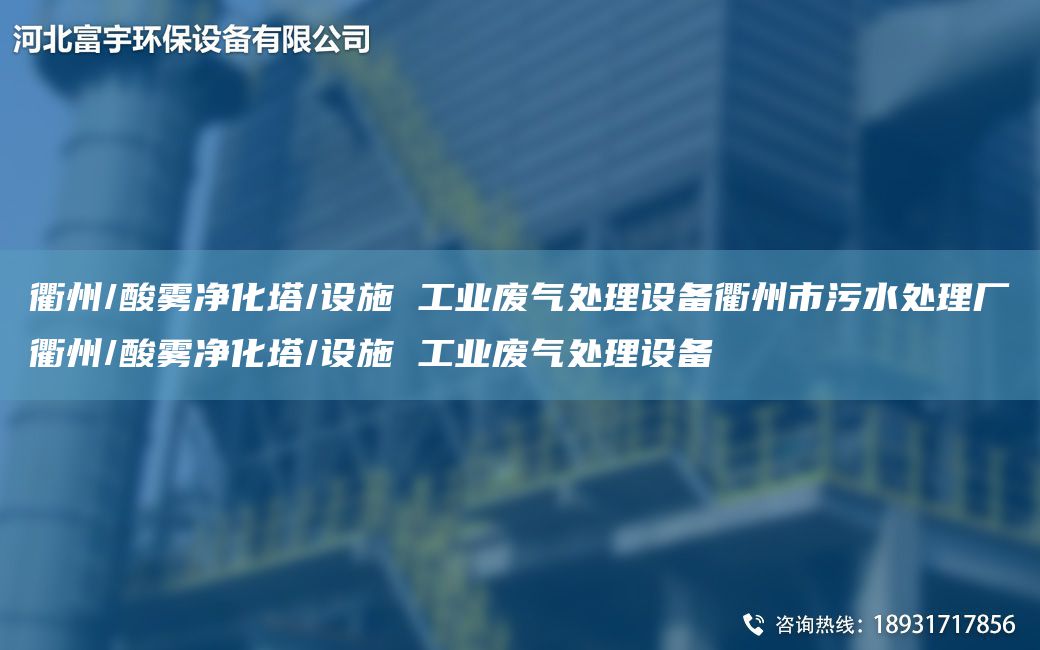 衢州/酸霧凈化塔/設施 工業(yè)廢氣處理設備衢州市污水處理廠(chǎng)衢州/酸霧凈化塔/設施 工業(yè)廢氣處理設備