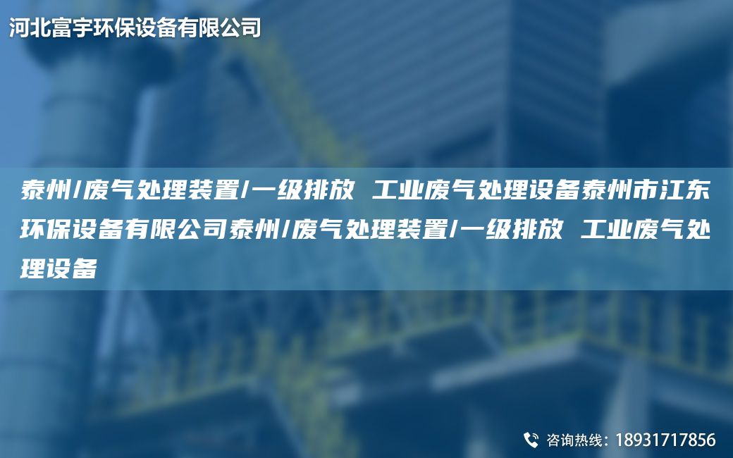 泰州/廢氣處理裝置/一級排放 工業(yè)廢氣處理設備泰州市江東環(huán)保設備有限公司泰州/廢氣處理裝置/一級排放 工業(yè)廢氣處理設備