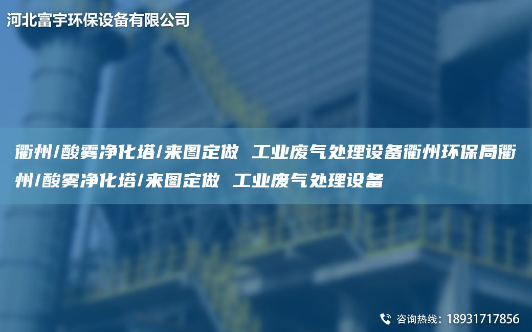 衢州/酸霧凈化塔/來(lái)圖定做 工業(yè)廢氣處理設備衢州環(huán)保JY衢州/酸霧凈化塔/來(lái)圖定做 工業(yè)廢氣處理設備