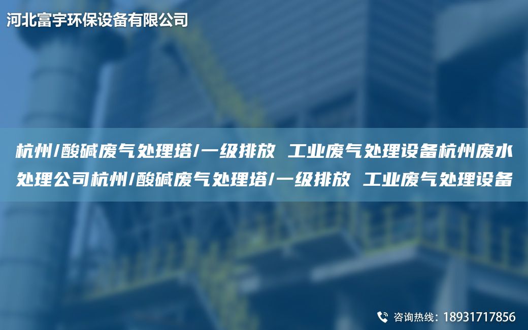 杭州/酸堿廢氣處理塔/一級排放 工業(yè)廢氣處理設備杭州廢水處理公司杭州/酸堿廢氣處理塔/一級排放 工業(yè)廢氣處理設備