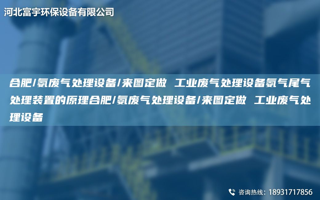 合肥/氨廢氣處理設備/來(lái)圖定做 工業(yè)廢氣處理設備氨氣尾氣處理裝置的原理合肥/氨廢氣處理設備/來(lái)圖定做 工業(yè)廢氣處理設備