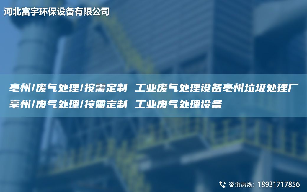 亳州/廢氣處理/按需定制 工業(yè)廢氣處理設備亳州垃圾處理廠(chǎng)亳州/廢氣處理/按需定制 工業(yè)廢氣處理設備