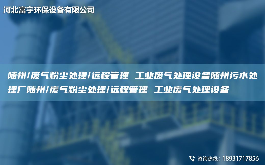 隨州/廢氣粉塵處理/遠程管理 工業(yè)廢氣處理設備隨州污水處理廠(chǎng)隨州/廢氣粉塵處理/遠程管理 工業(yè)廢氣處理設備