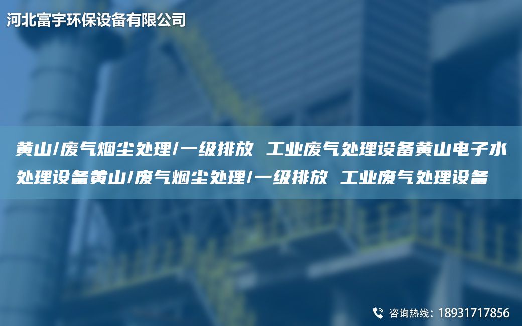 黃山/廢氣煙塵處理/一級排放 工業(yè)廢氣處理設備黃山電子水處理設備黃山/廢氣煙塵處理/一級排放 工業(yè)廢氣處理設備