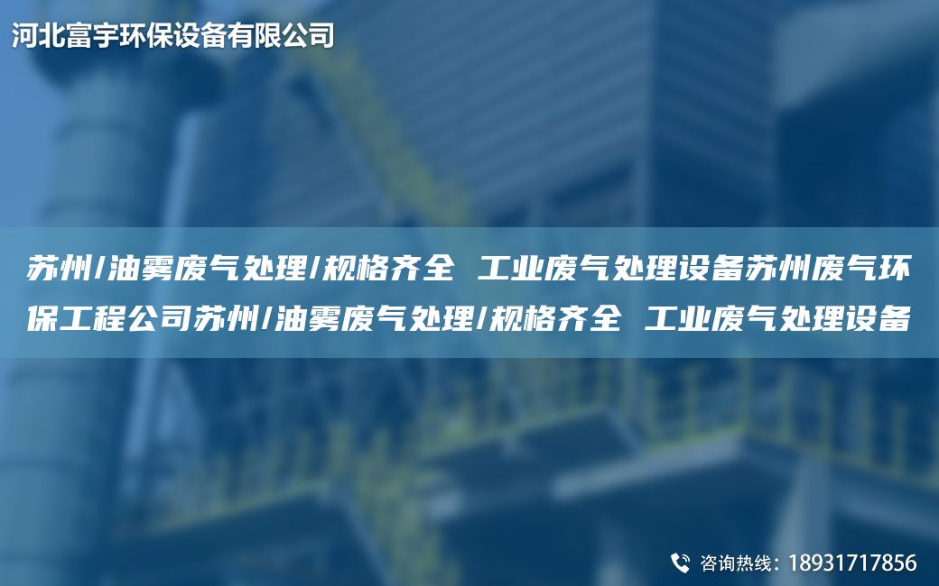 蘇州/油霧廢氣處理/規格齊全 工業(yè)廢氣處理設備蘇州廢氣環(huán)保工程公司蘇州/油霧廢氣處理/規格齊全 工業(yè)廢氣處理設備