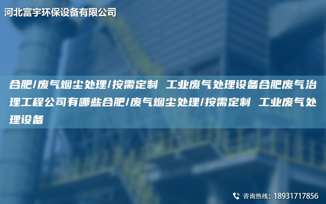 合肥/廢氣煙塵處理/按需定制 工業(yè)廢氣處理設備合肥廢氣治理工程公司有哪些合肥/廢氣煙塵處理/按需定制 工業(yè)廢氣處理設備