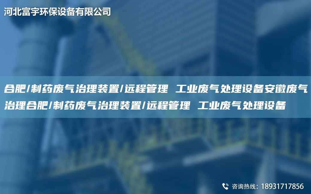 合肥/制藥廢氣治理裝置/遠程管理 工業(yè)廢氣處理設備安徽廢氣治理合肥/制藥廢氣治理裝置/遠程管理 工業(yè)廢氣處理設備