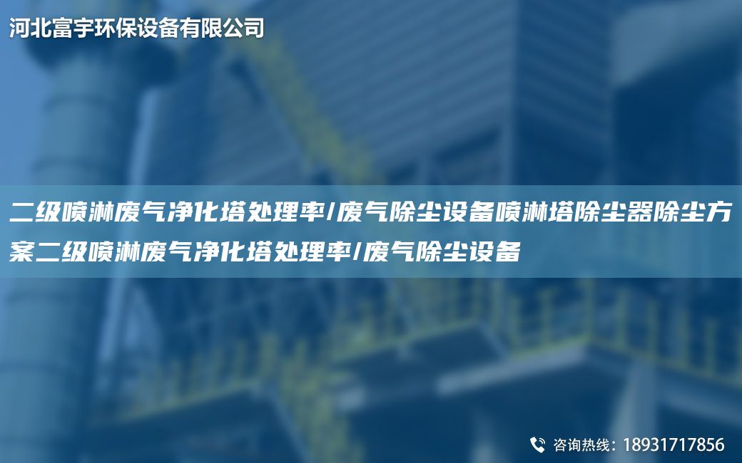 二級噴淋廢氣凈化塔處理率/廢氣除塵設備噴淋塔除塵器除塵方案二級噴淋廢氣凈化塔處理率/廢氣除塵設備