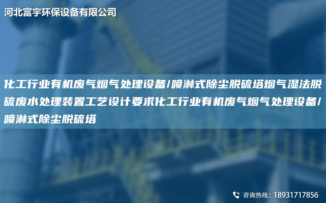 化工行業(yè)有機廢氣煙氣處理設備/噴淋式除塵脫硫塔煙氣濕法脫硫廢水處理裝置工藝設計要求化工行業(yè)有機廢氣煙氣處理設備/噴淋式除塵脫硫塔