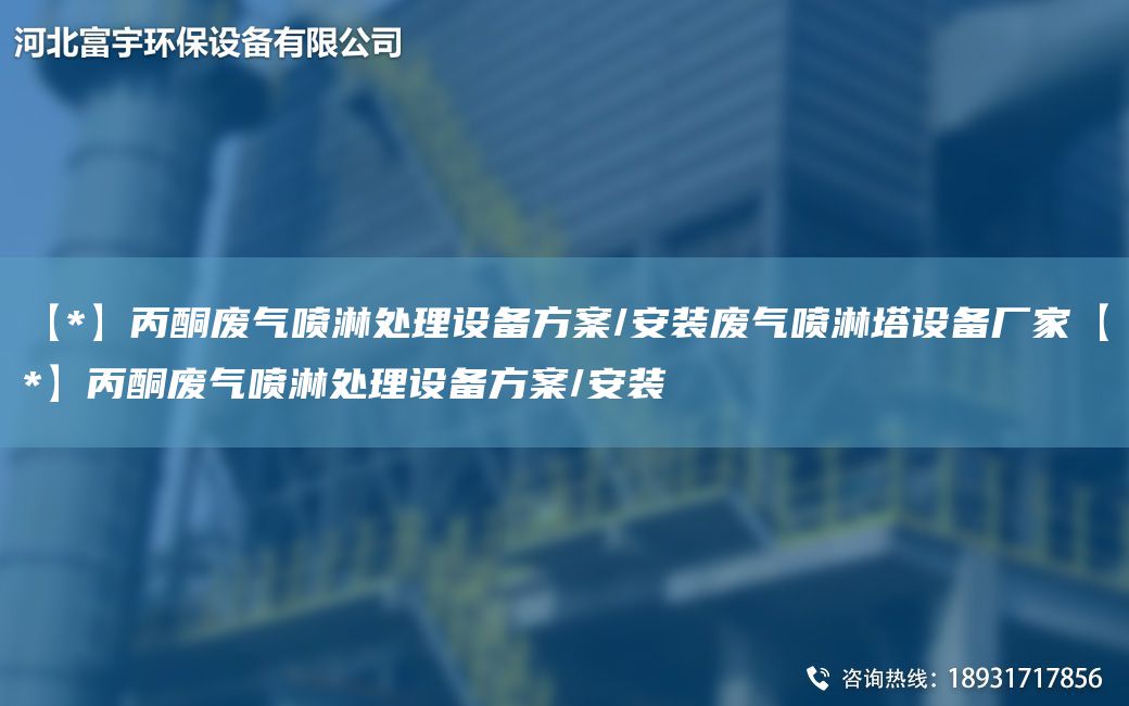 【*】丙酮廢氣噴淋處理設備方案/安裝廢氣噴淋塔設備廠(chǎng)家【*】丙酮廢氣噴淋處理設備方案/安裝