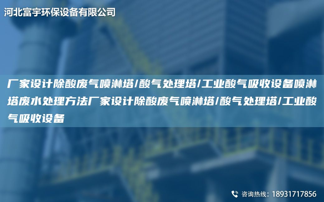 廠(chǎng)家設計除酸廢氣噴淋塔/酸氣處理塔/工業(yè)酸氣吸收設備噴淋塔廢水處理方法廠(chǎng)家設計除酸廢氣噴淋塔/酸氣處理塔/工業(yè)酸氣吸收設備