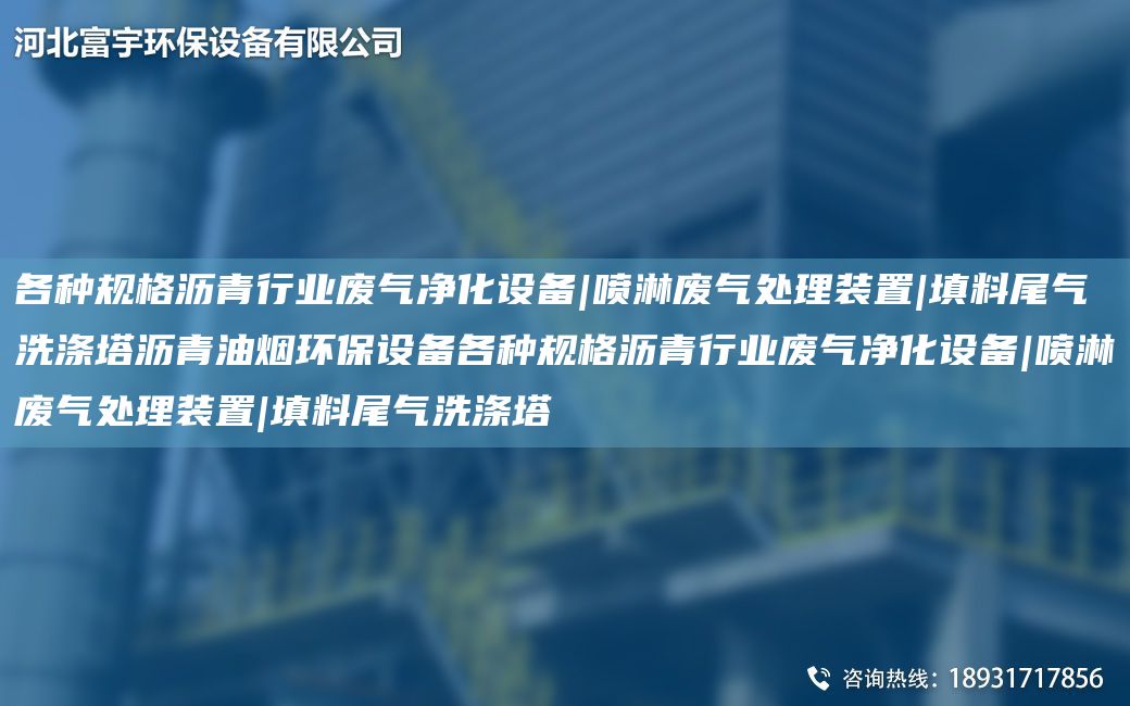 各種規格瀝青行業(yè)廢氣凈化設備|噴淋廢氣處理裝置|填料尾氣洗滌塔瀝青油煙環(huán)保設備各種規格瀝青行業(yè)廢氣凈化設備|噴淋廢氣處理裝置|填料尾氣洗滌塔