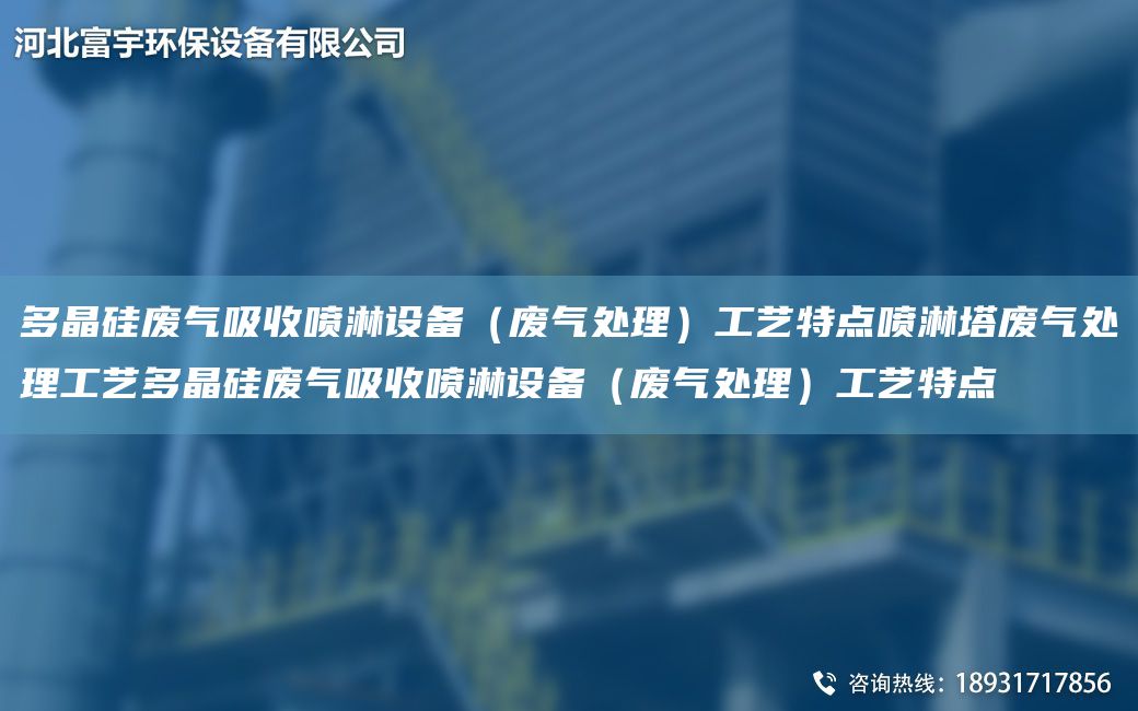 多晶硅廢氣吸收噴淋設備（廢氣處理）工藝特點(diǎn)噴淋塔廢氣處理工藝多晶硅廢氣吸收噴淋設備（廢氣處理）工藝特點(diǎn)