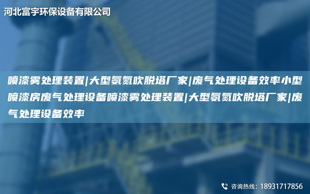 噴漆霧處理裝置|大型氨氮吹脫塔廠(chǎng)家|廢氣處理設備效率小型噴漆房廢氣處理設備噴漆霧處理裝置|大型氨氮吹脫塔廠(chǎng)家|廢氣處理設備效率