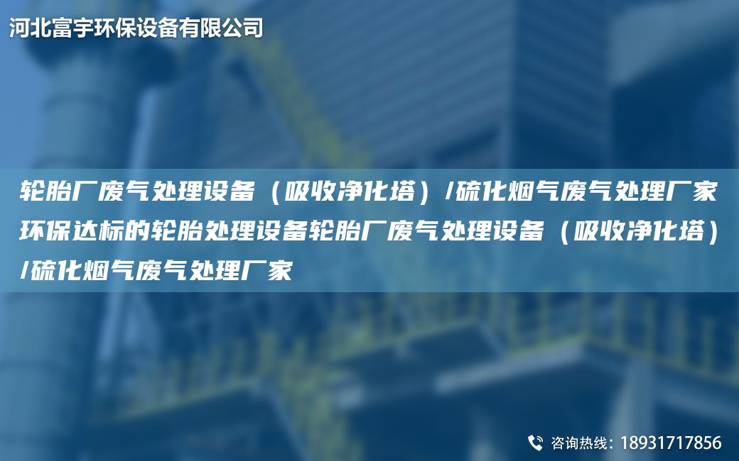 輪胎廠(chǎng)廢氣處理設備（吸收凈化塔）/硫化煙氣廢氣處理廠(chǎng)家環(huán)保達標的輪胎處理設備輪胎廠(chǎng)廢氣處理設備（吸收凈化塔）/硫化煙氣廢氣處理廠(chǎng)家