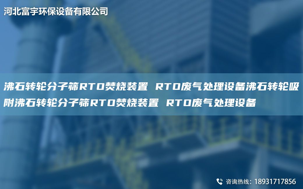 沸石轉輪分子篩RTO焚燒裝置 RTO廢氣處理設備沸石轉輪吸附沸石轉輪分子篩RTO焚燒裝置 RTO廢氣處理設備